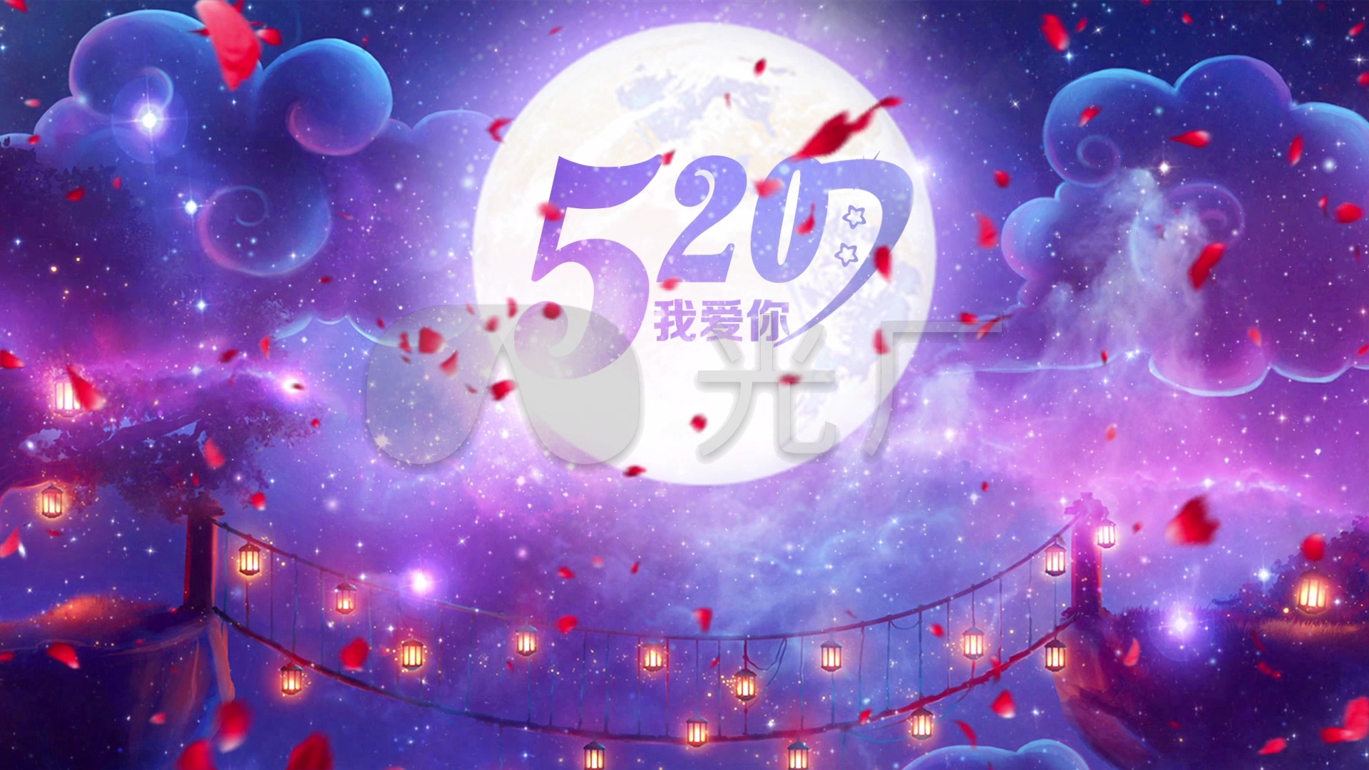 520我爱你浪漫花瓣飘落唯美星空爱情背景