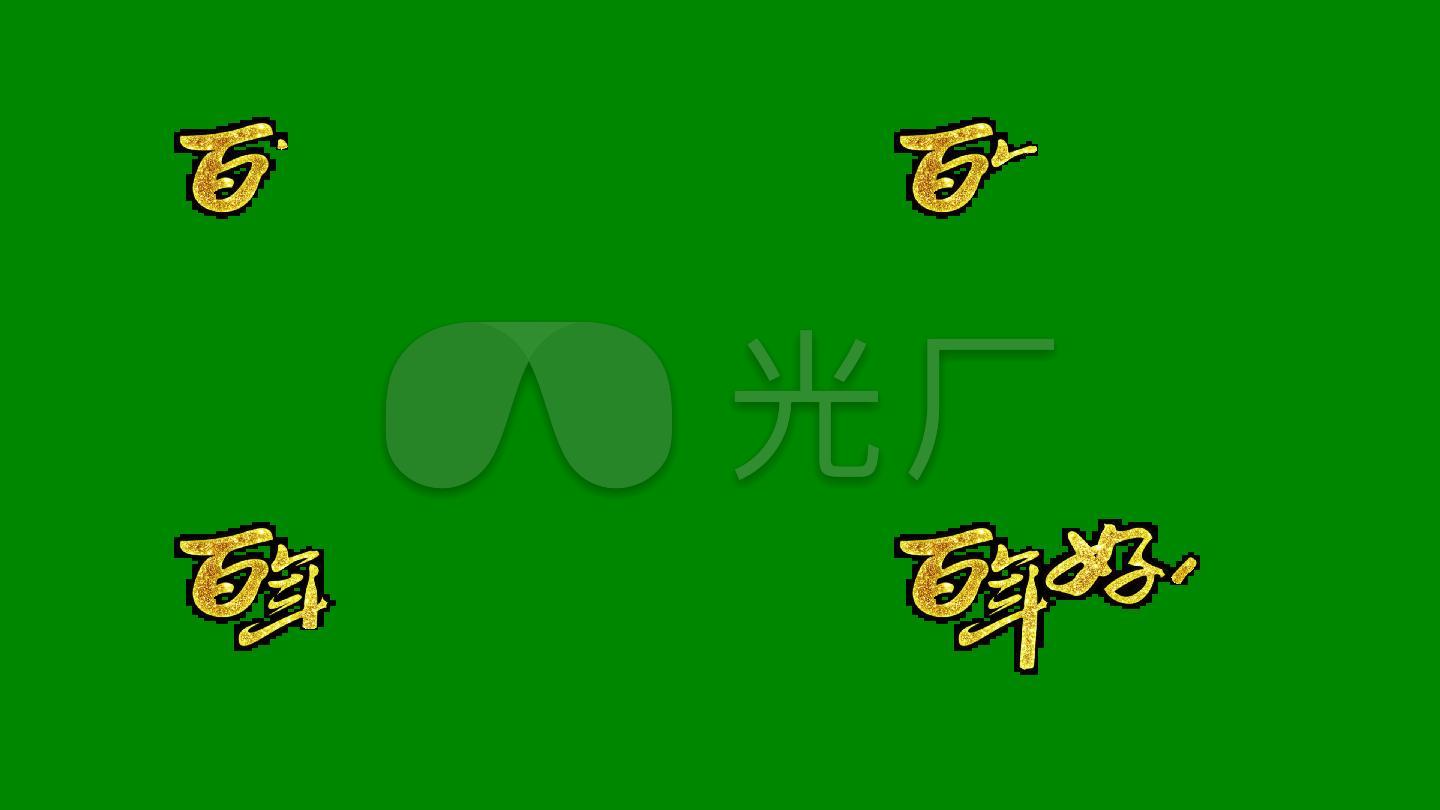 中式婚礼中式婚庆百年好合中国风婚礼片头婚礼开场中国风字体结婚庆典