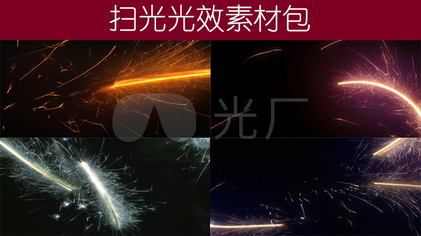 扫光光效素材包