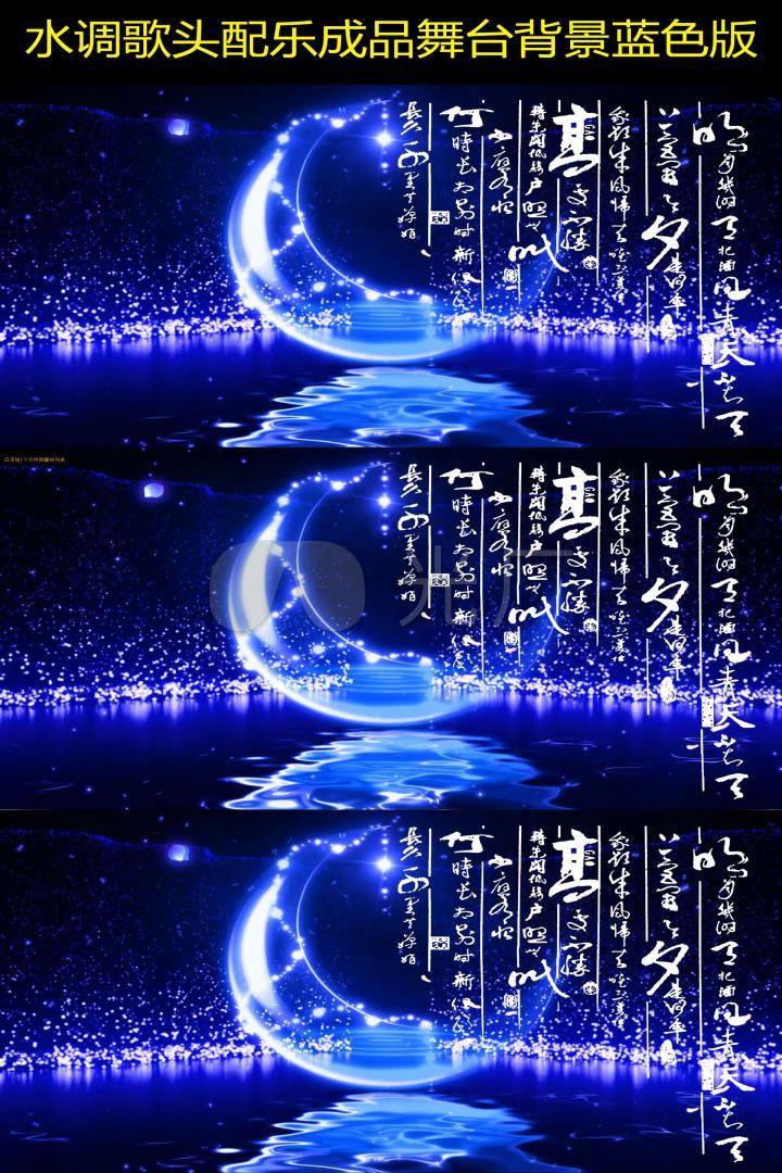 水调歌头明月几时有配乐成品舞台背景蓝色版