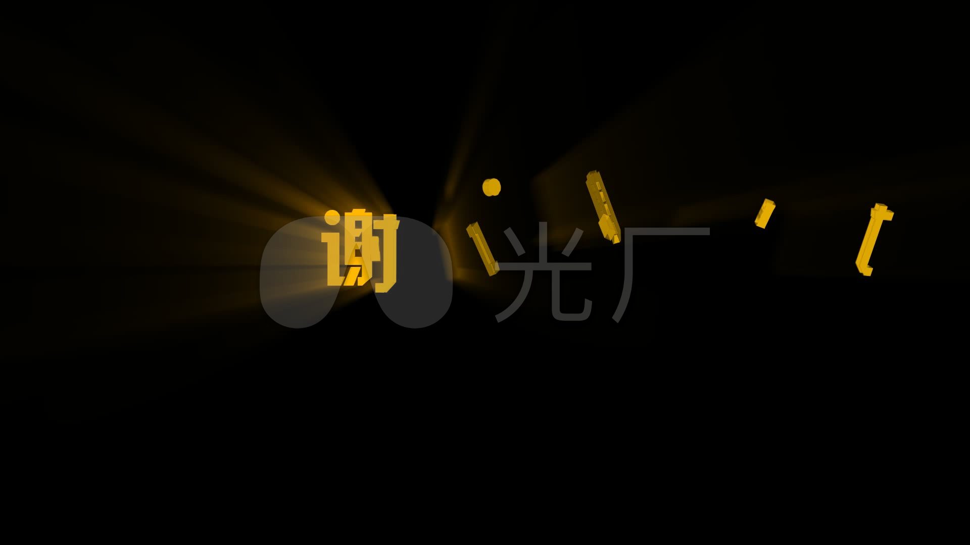 谢谢观赏光效字结尾闪光