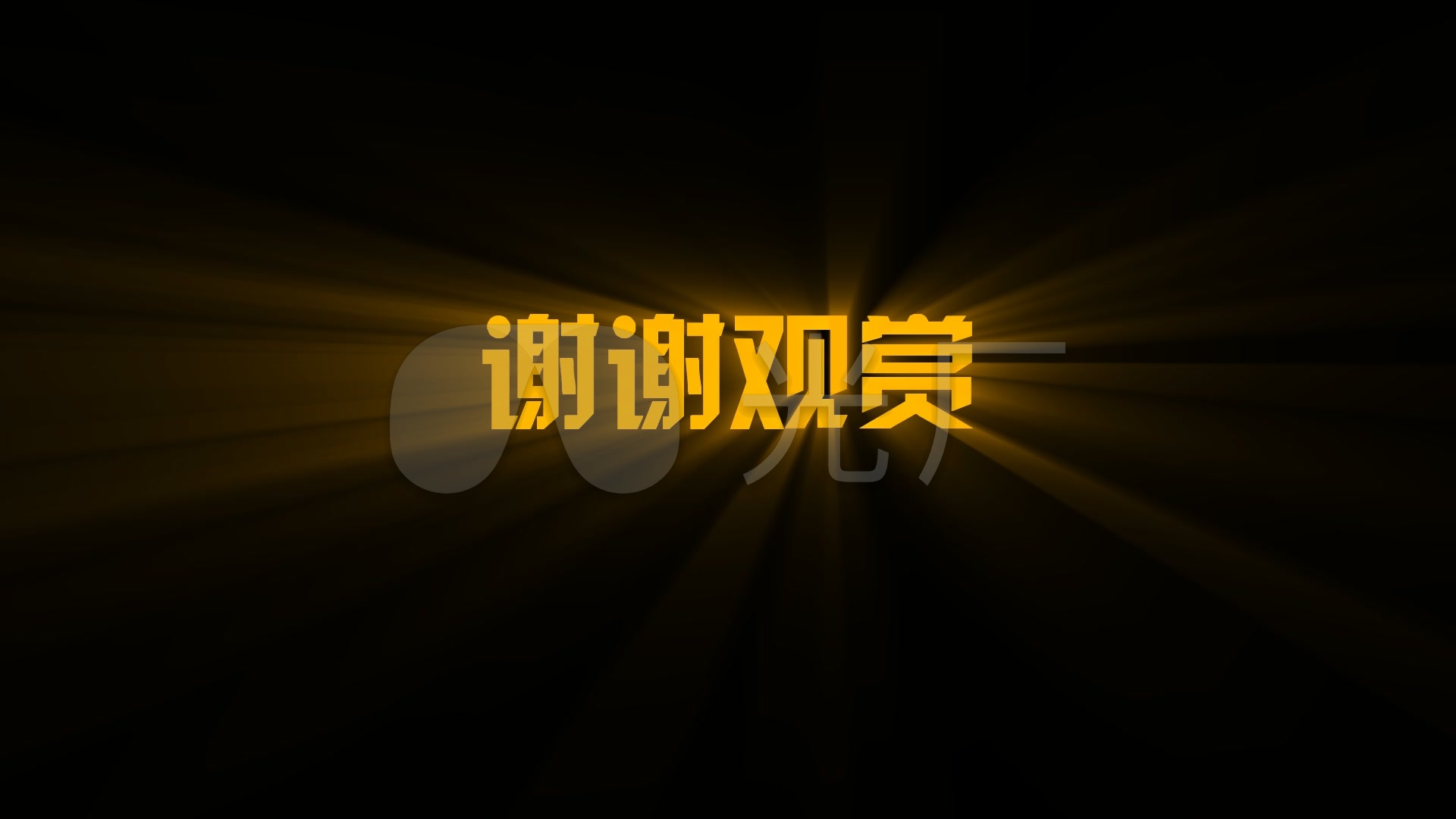 谢谢观赏光效字结尾闪光