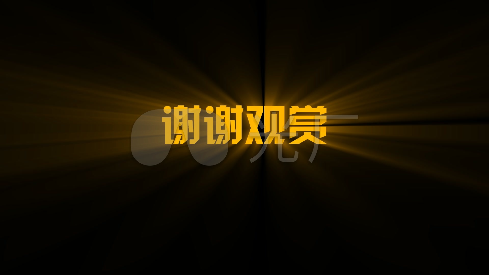 谢谢观赏光效字结尾闪光