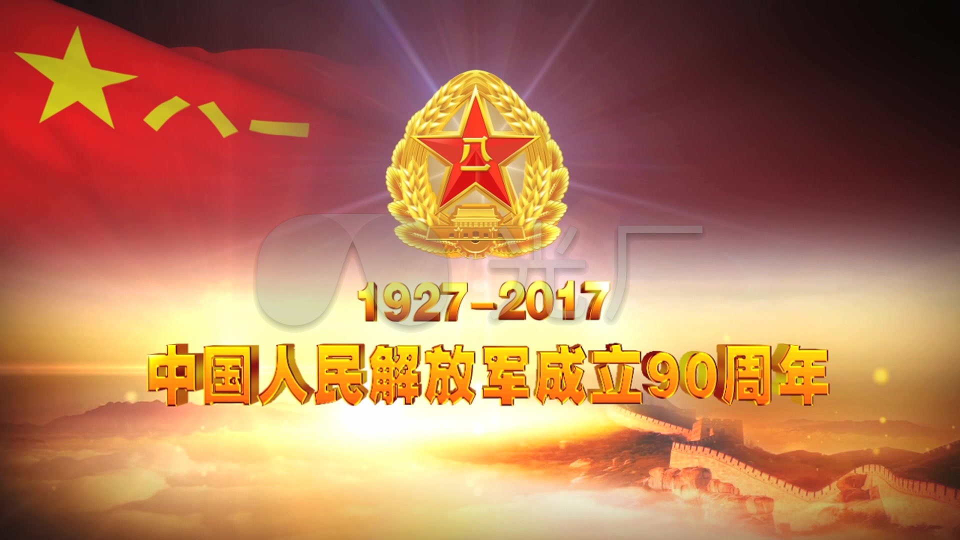 庆祝中国人民解放军八一建军节90周年视频