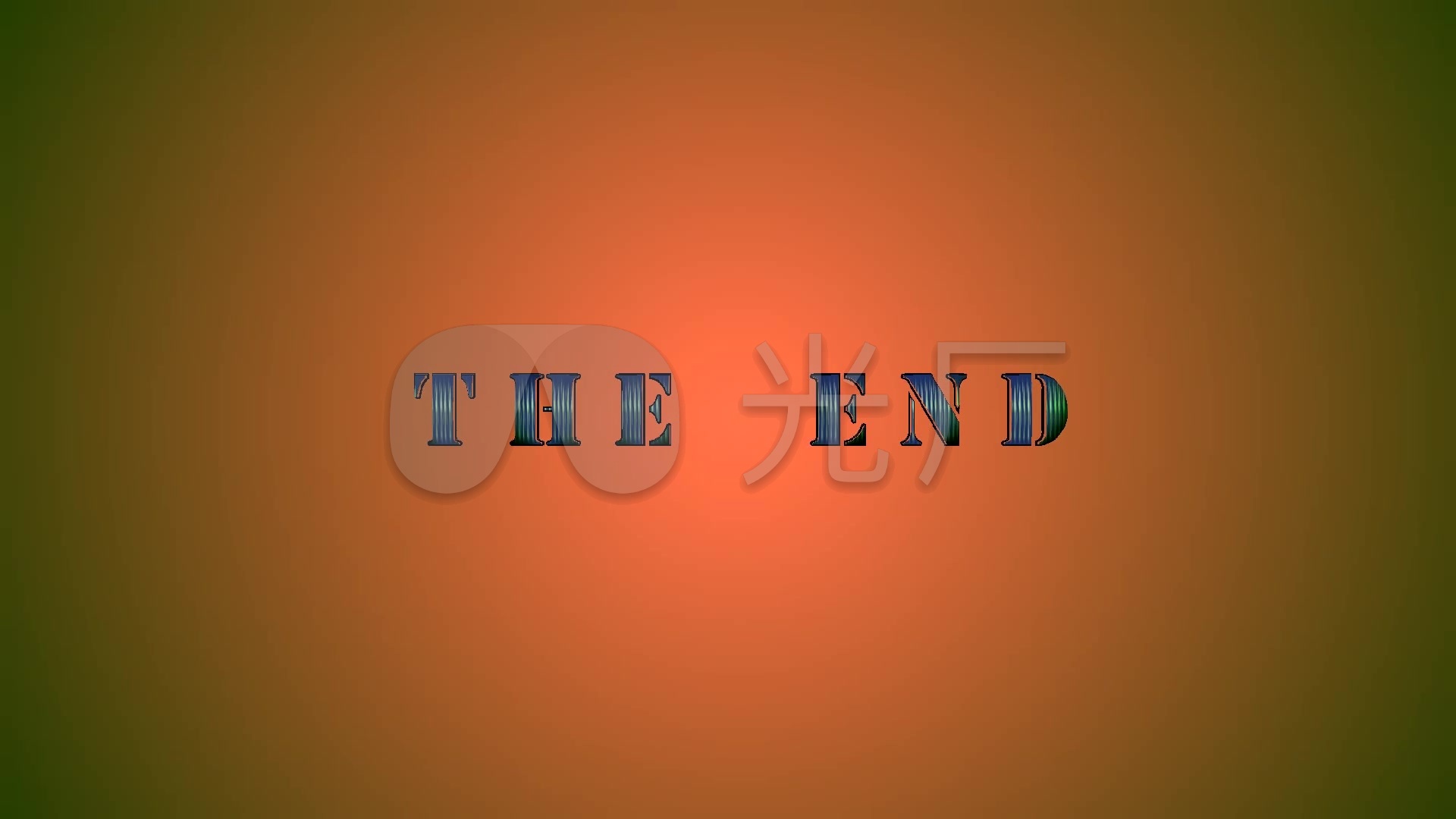 4ktheend片尾结束大结局