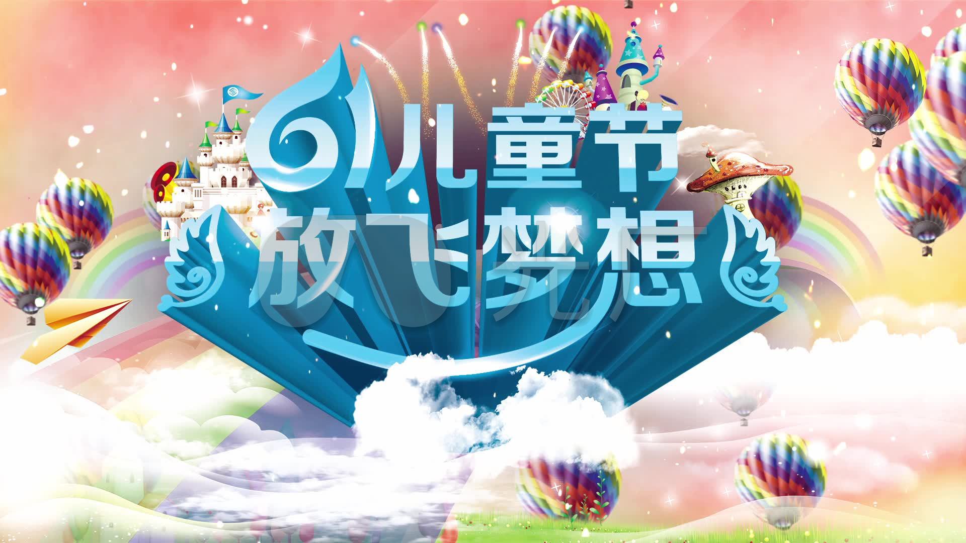 六一儿童节放飞梦想主题晚会背景