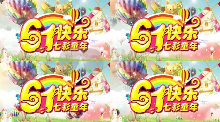 六一儿童节61快乐七彩童年卡通晚会背景