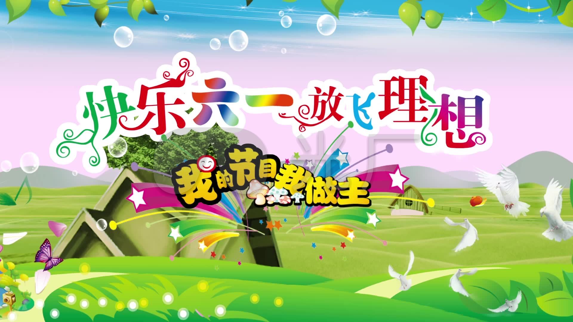 6月1日儿童节节日文艺演出舞台背景素材