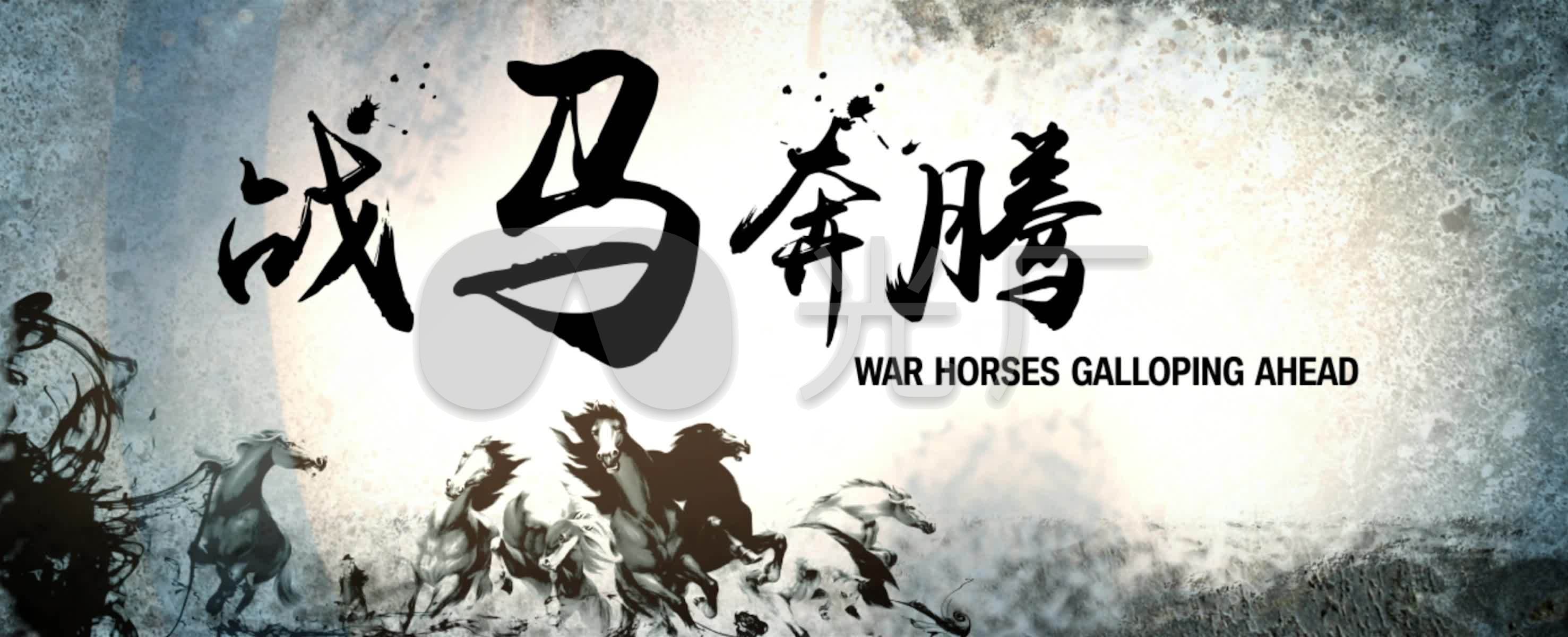 战马奔腾