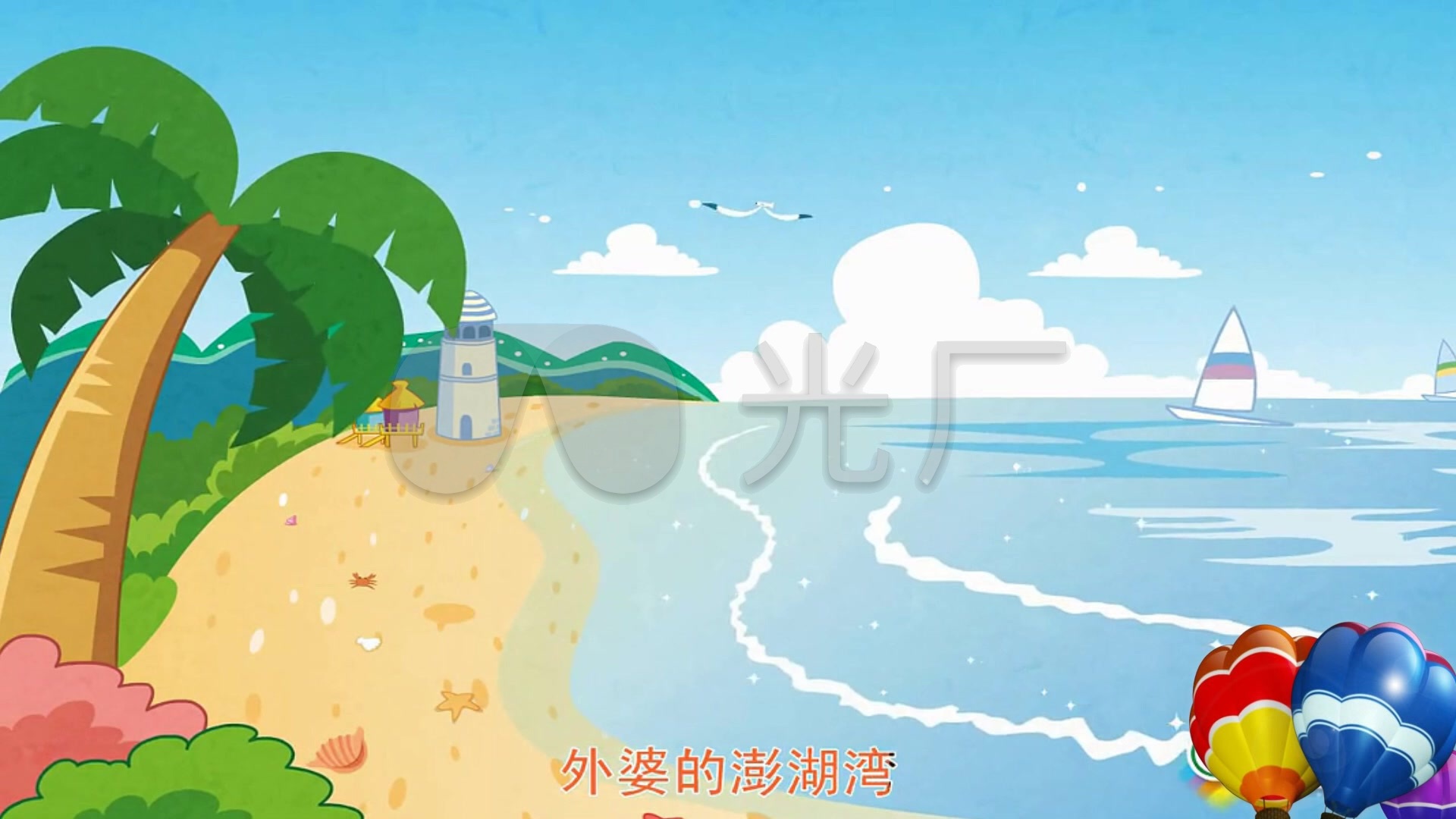 外婆的澎湖湾 歌曲 动画 动漫