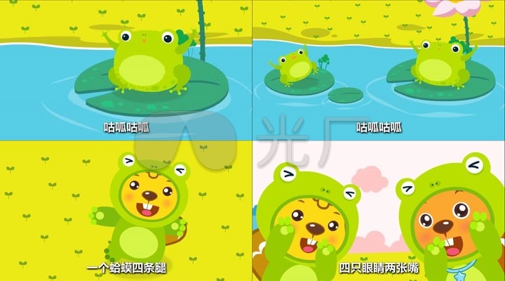 一个蛤蟆四条腿儿 卡通 儿歌 六一