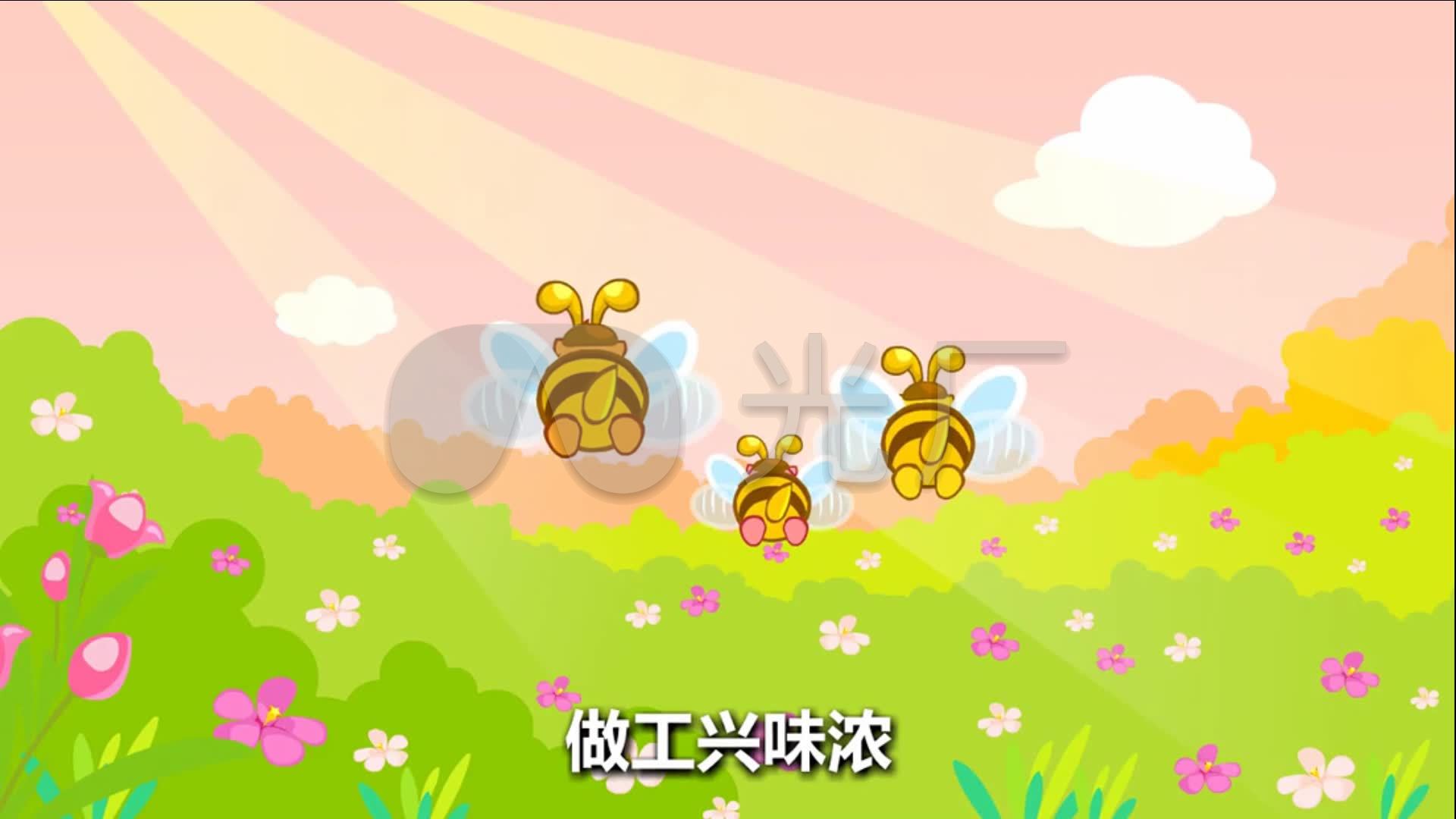 蜜蜂做工 卡通 儿歌 六一