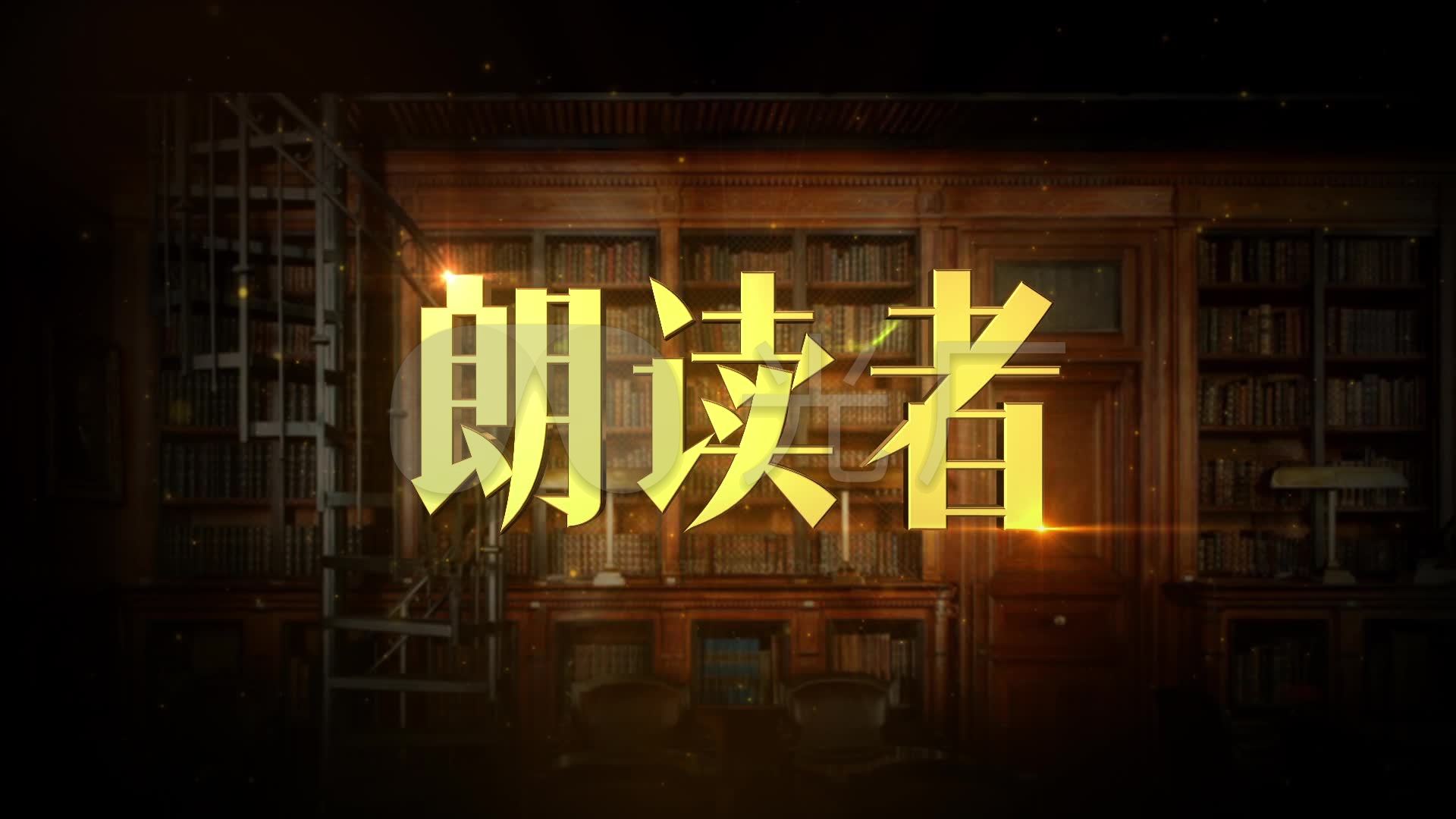 朗读者