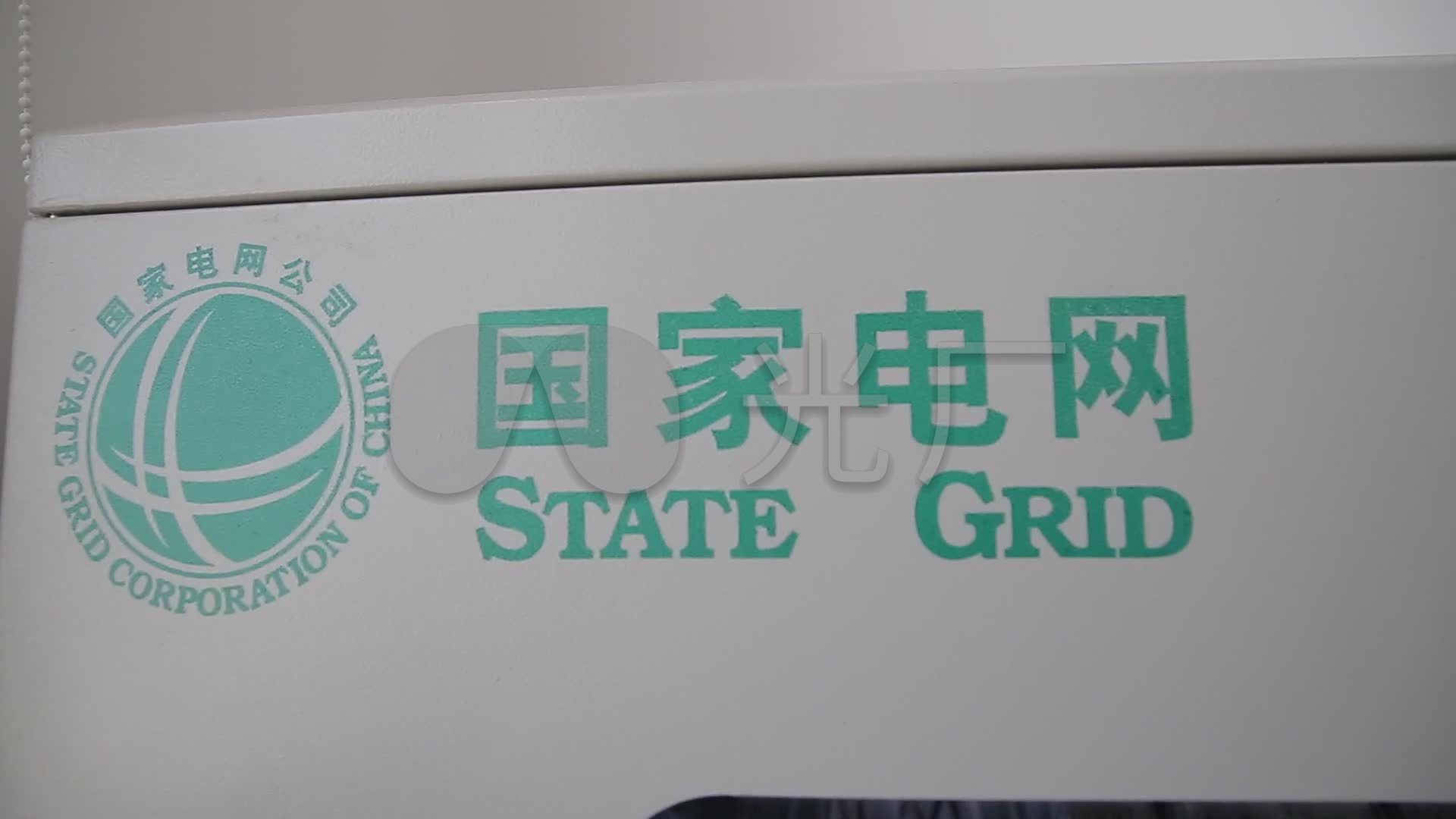 国家电网电力公司电器设备电网供电