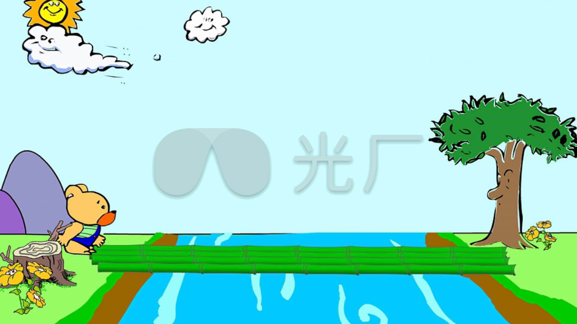 小熊过桥 卡通 动画 儿歌 六一