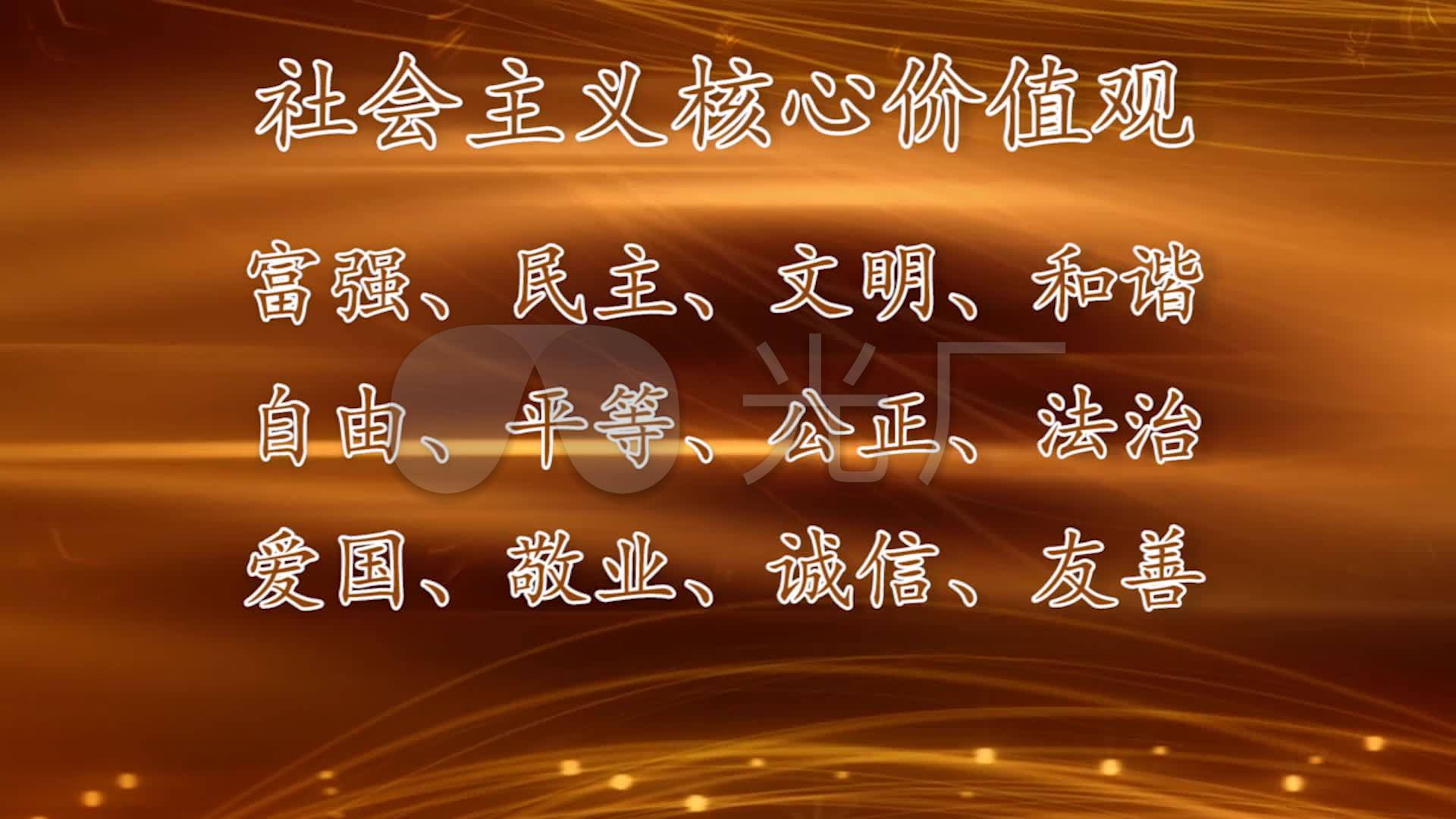 培育和践行社会主义核心价值观片头