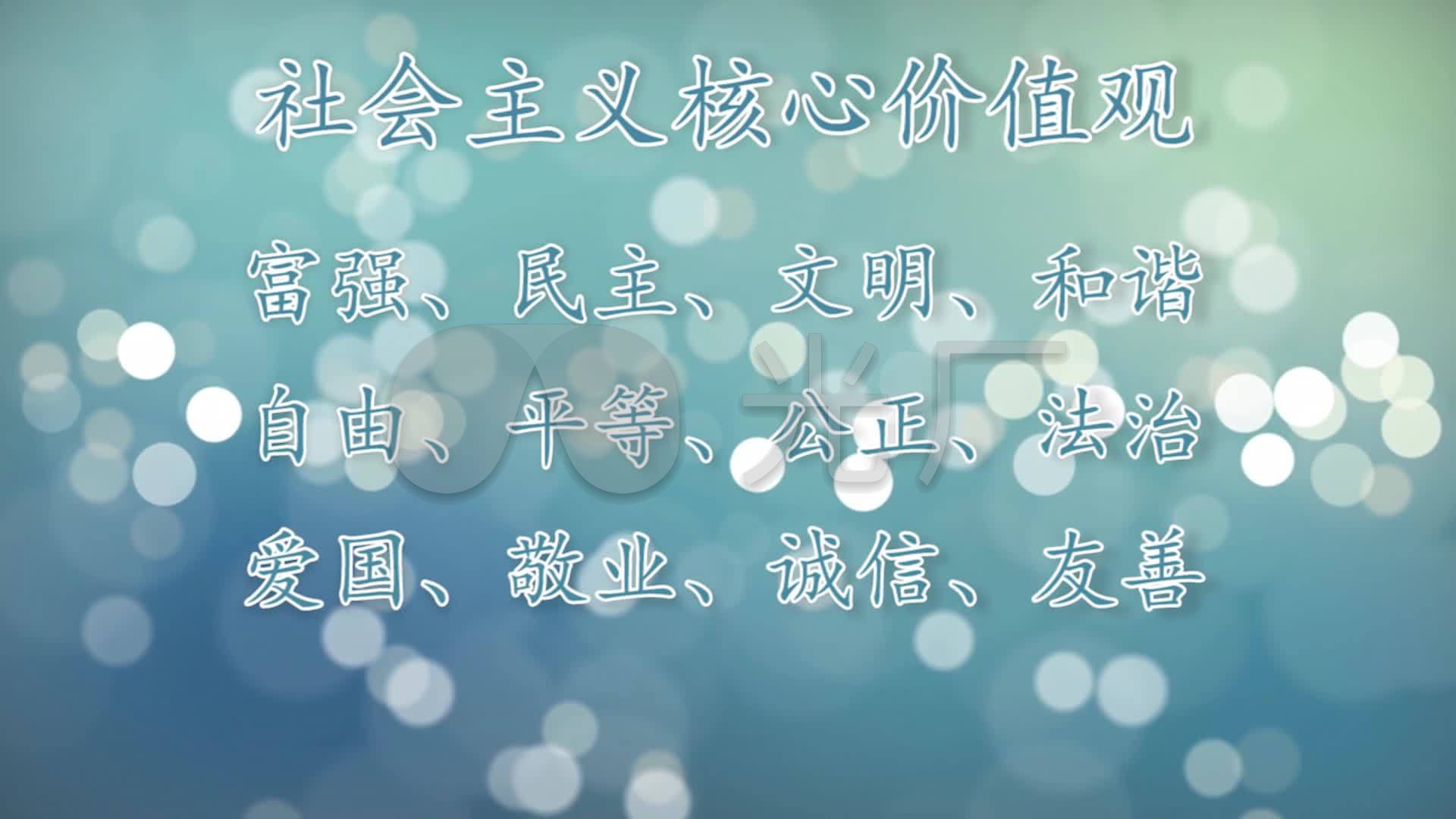 培育践行社会主义核心价值观社会主义_1920x1080_高清视频素材下载
