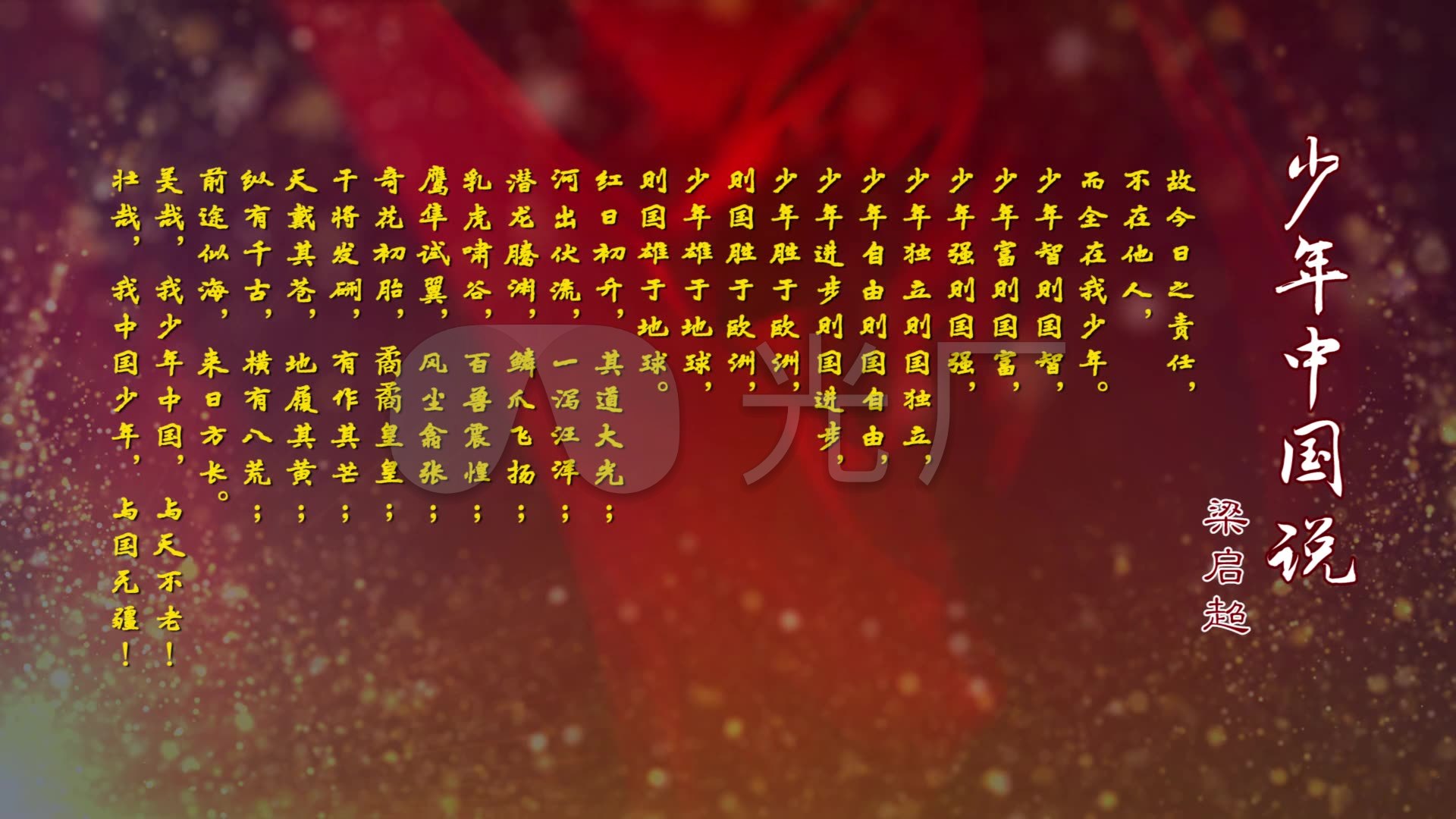 少年中国说