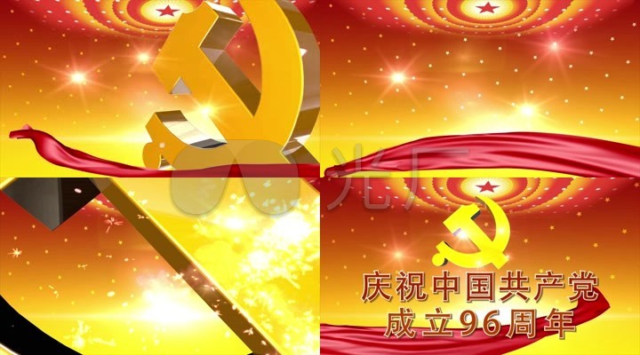 中国共产党建党96周年开场视频