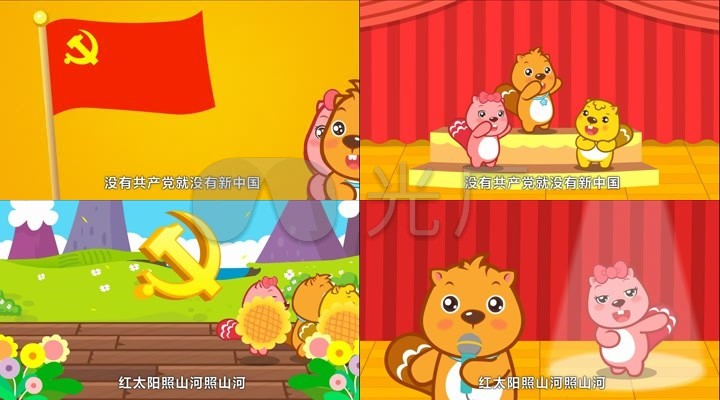 红太阳照山河 儿歌 动画 卡通 六一