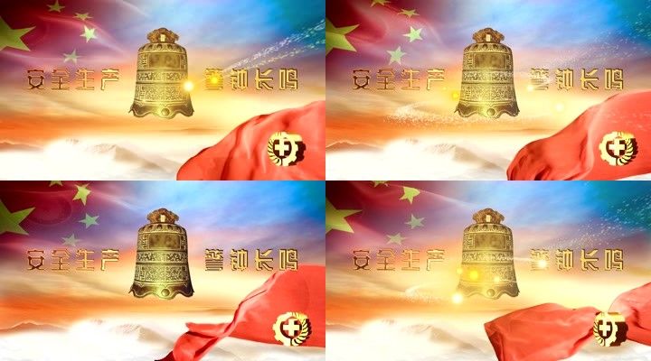 安全生产警钟长鸣led视频
