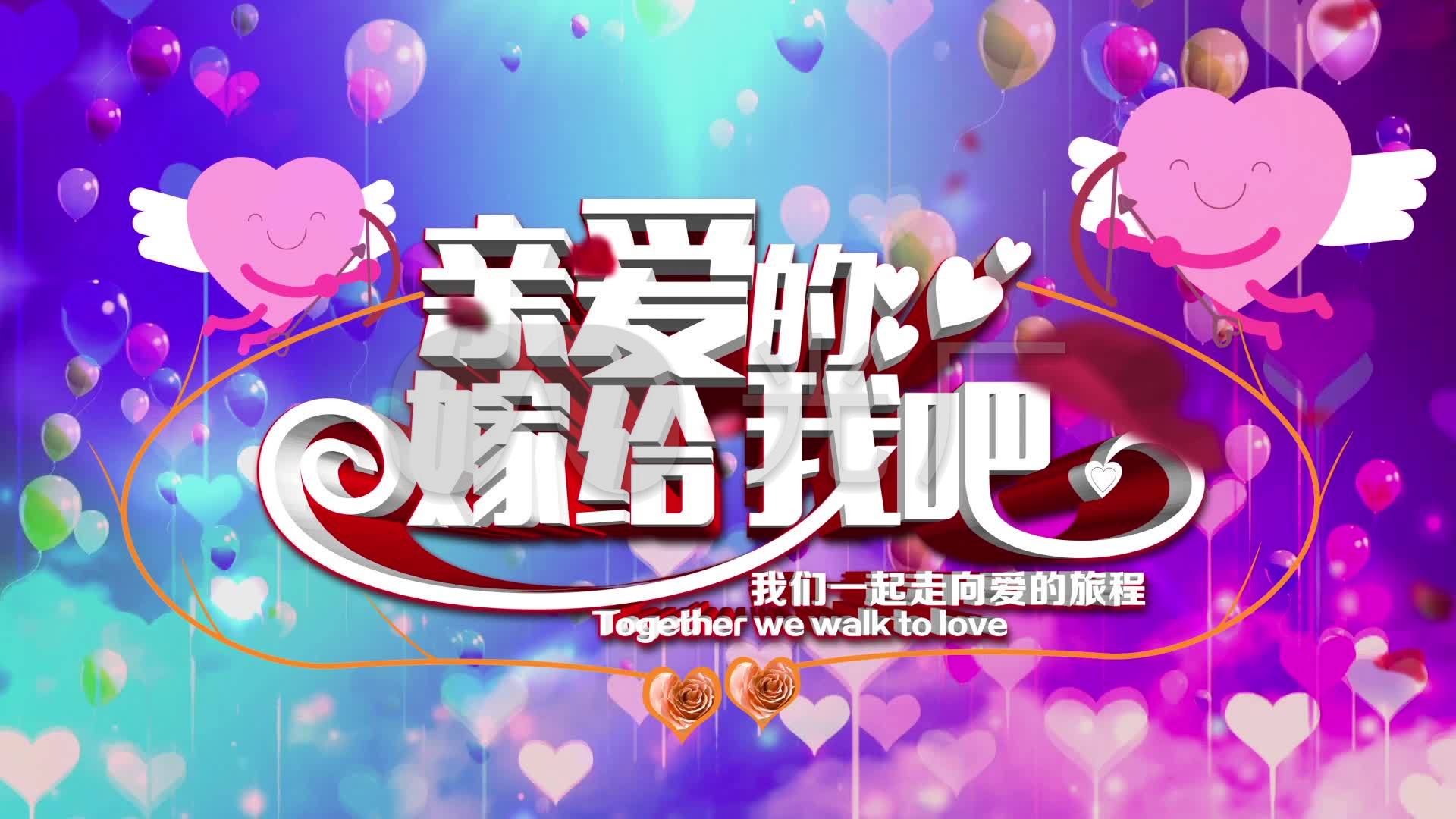嫁给我吧求婚大屏幕led背景_1920x1080_高清视频素材下载(编号