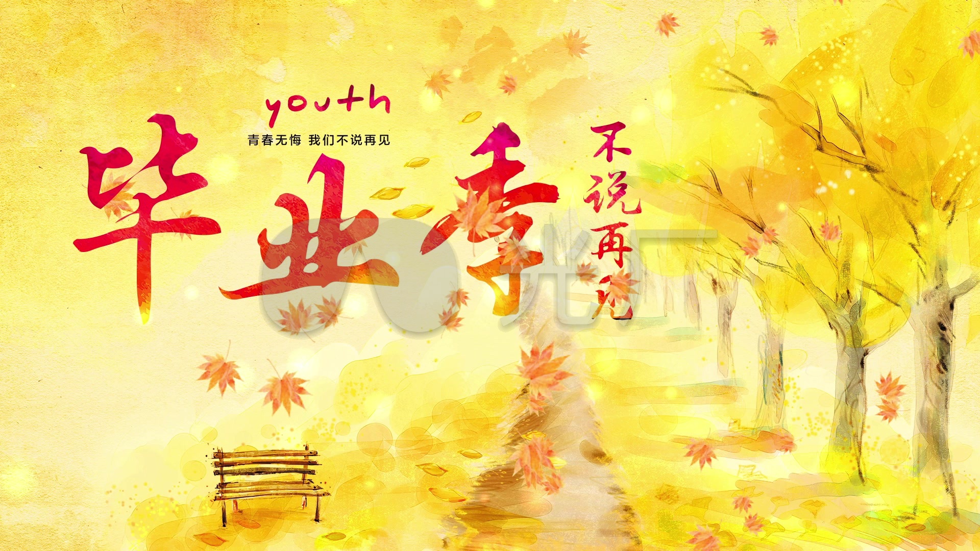 毕业季不说再见毕业晚会背景