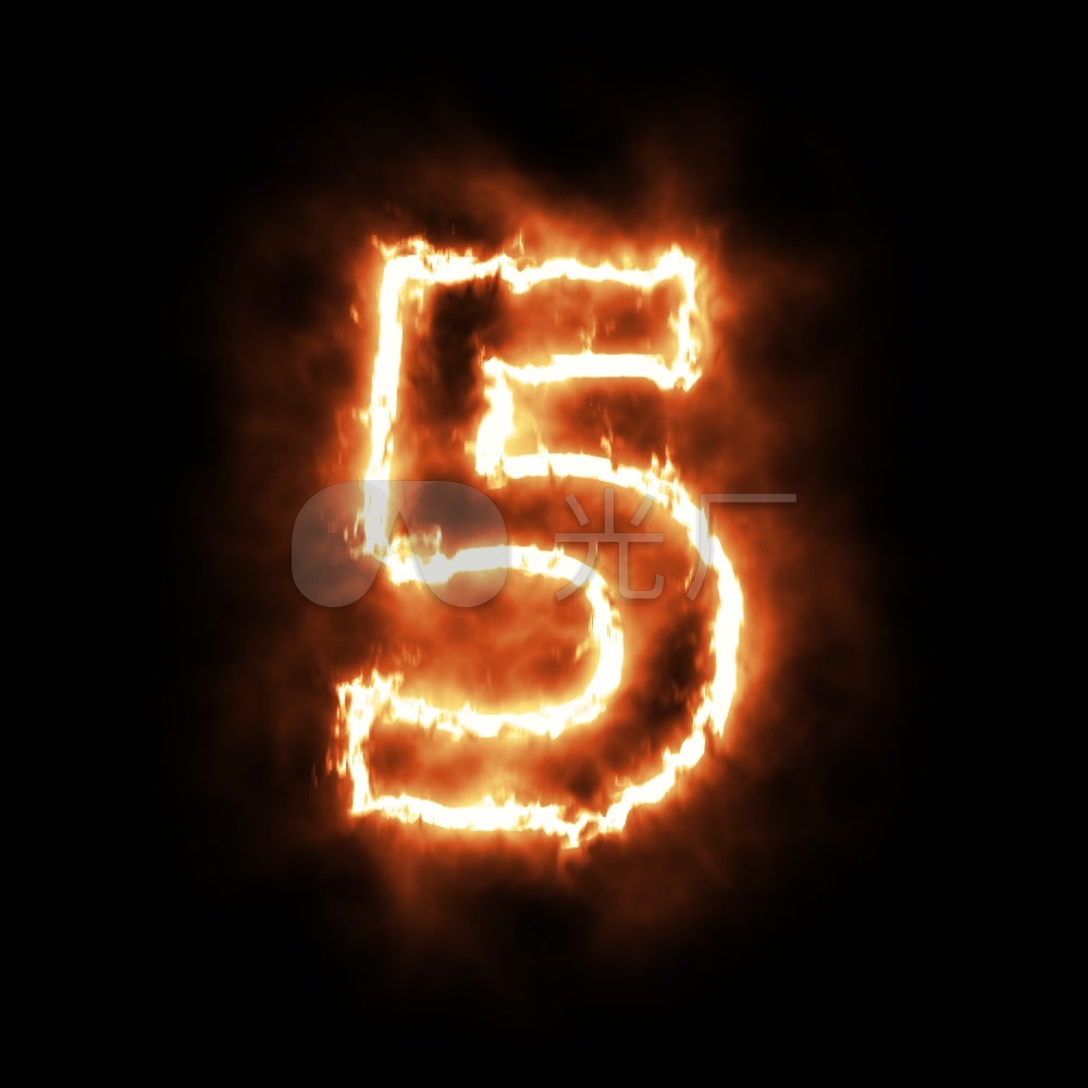 火焰数字