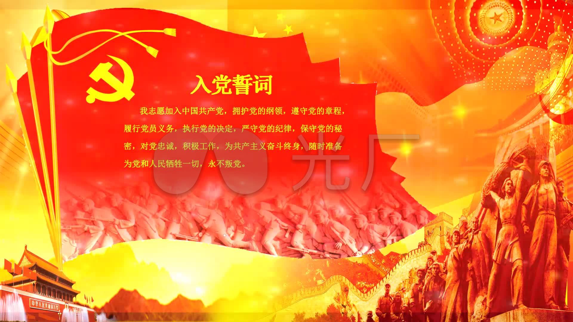 入党誓词背景视频_1920x1080_高清视频素材下载(编号