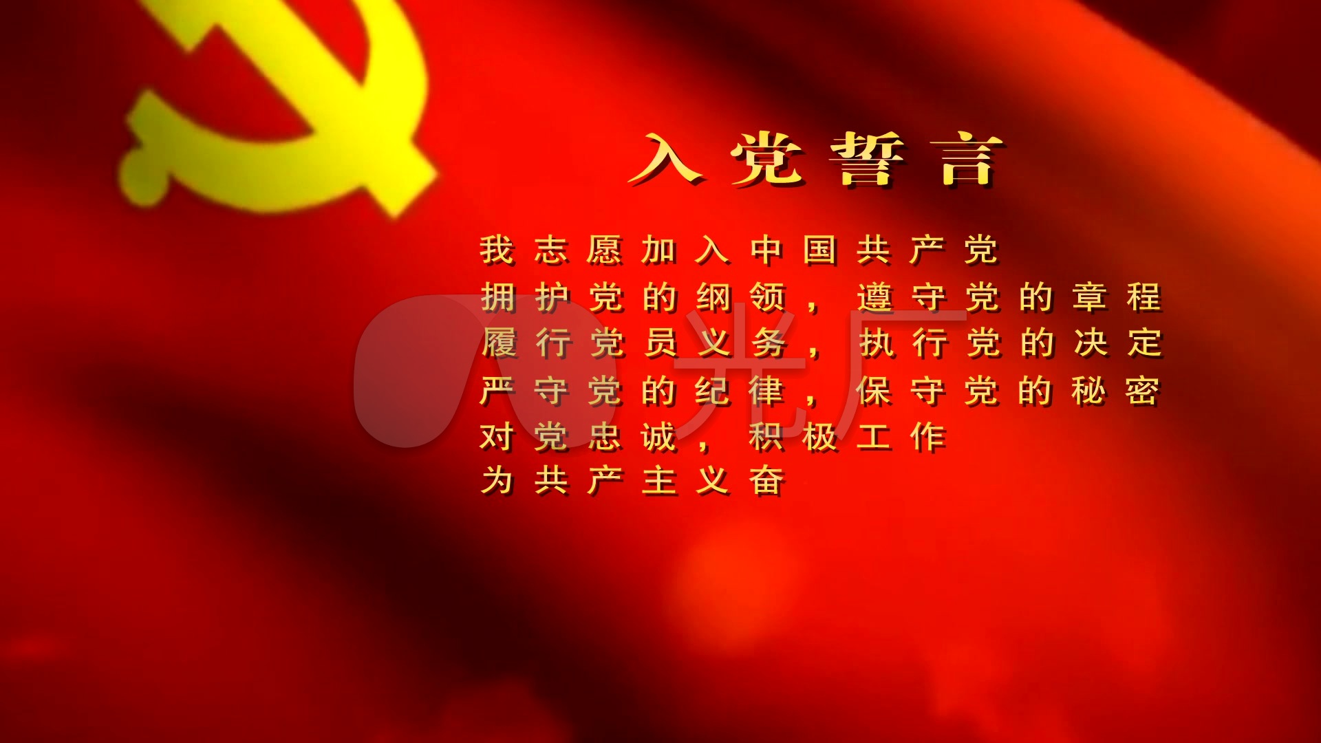 中国共产党入党誓词视频素材