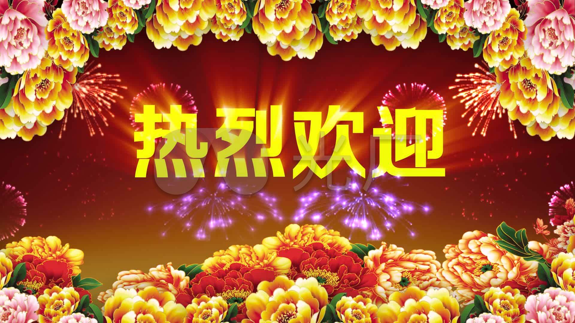 热烈欢迎_1920x1080_高清视频素材下载(编号:1393985)