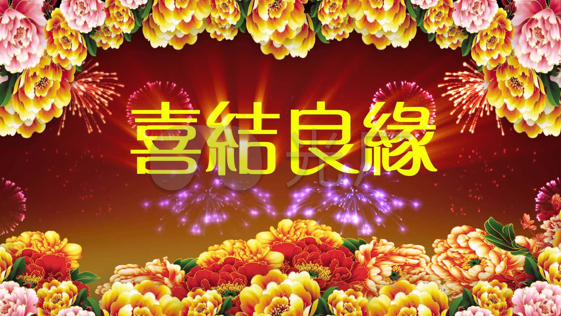 喜结良缘_1920x1080_高清视频素材下载(编号:1394026)