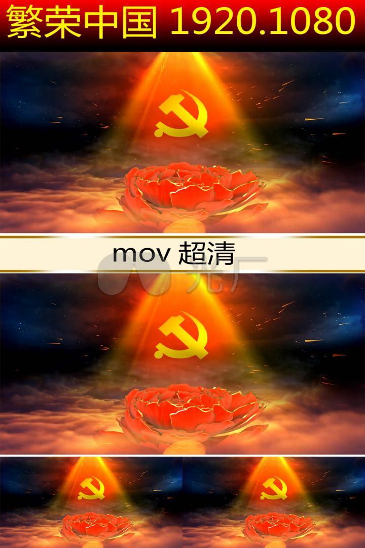 繁荣富强中国共产党