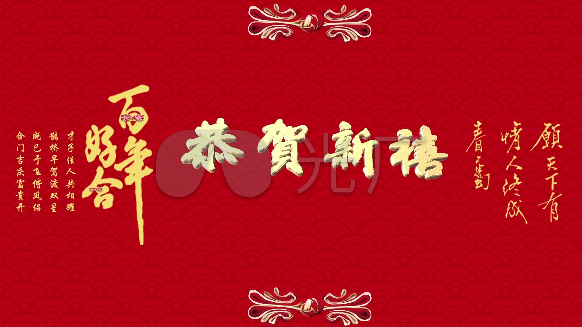 恭贺新禧婚礼结婚led舞台背景视频