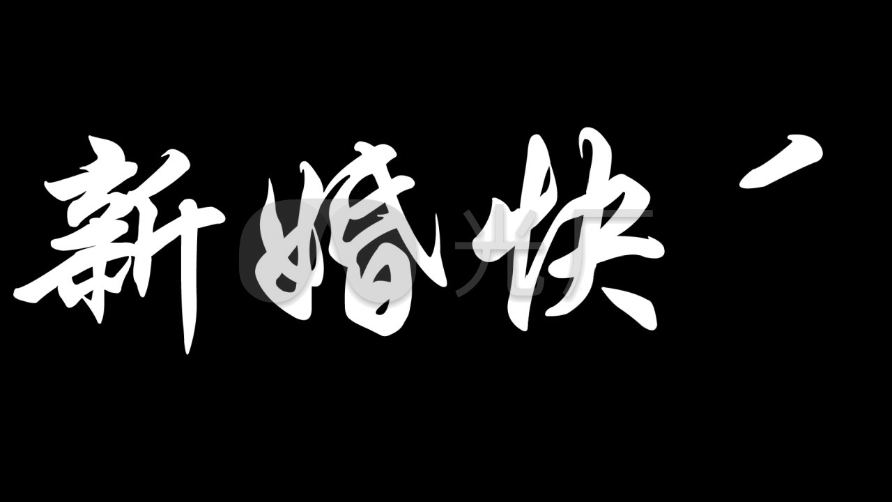 新婚快乐水墨字 素材