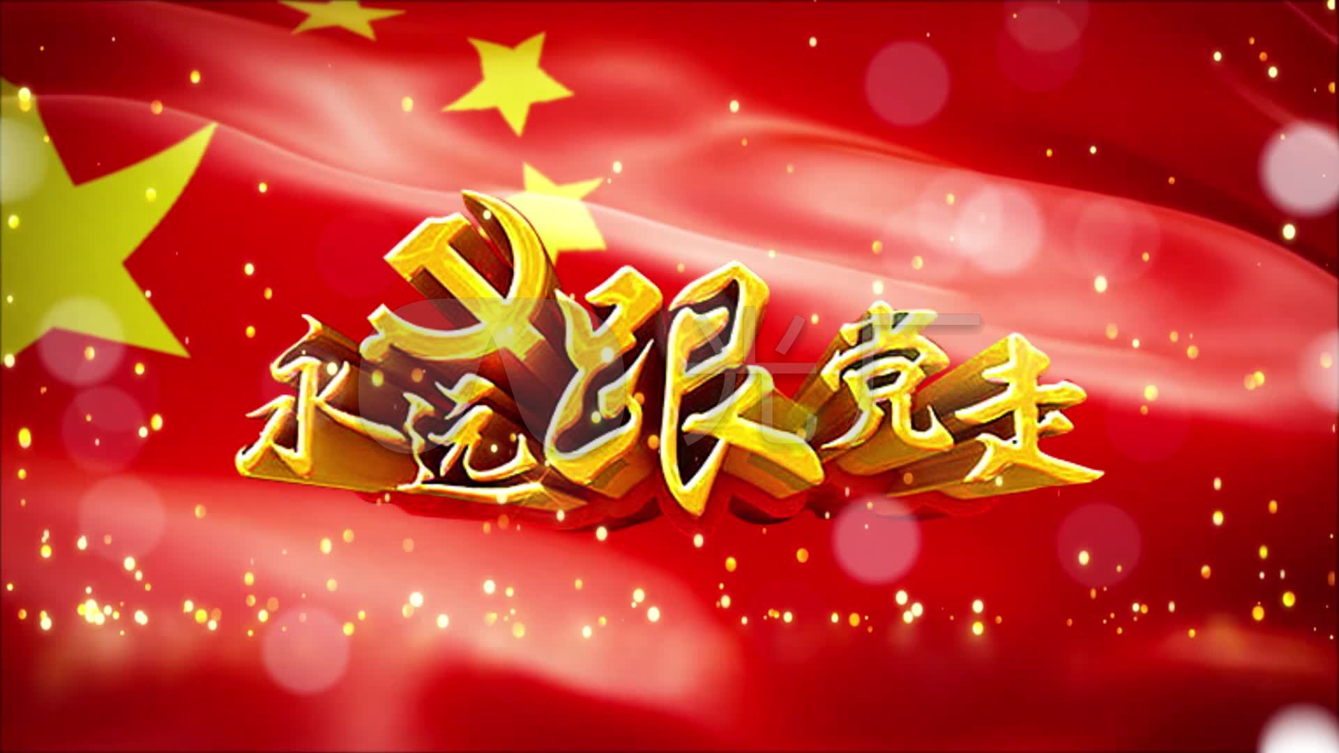 永远跟党走
