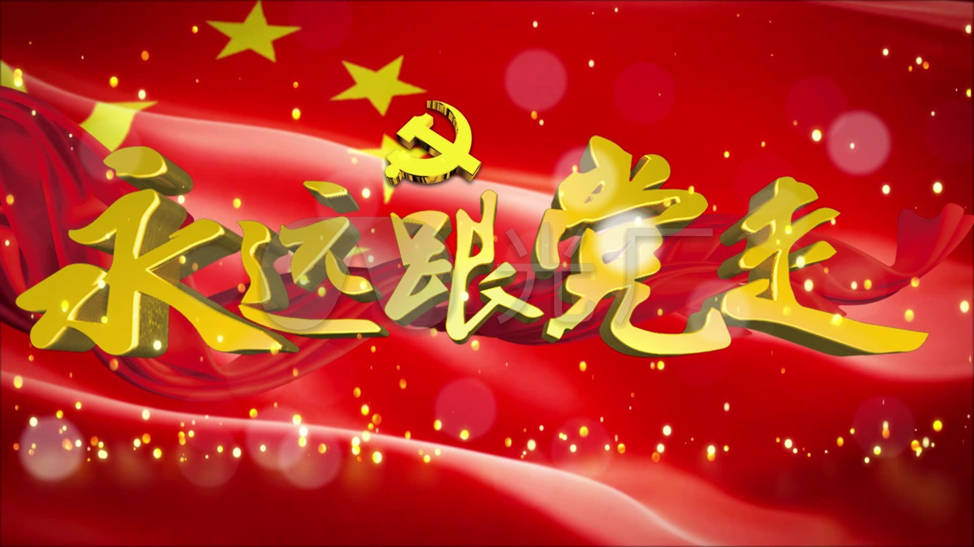 视频素材 舞台背景 中国风背景 永远跟党走 来自视频原始文件或预览
