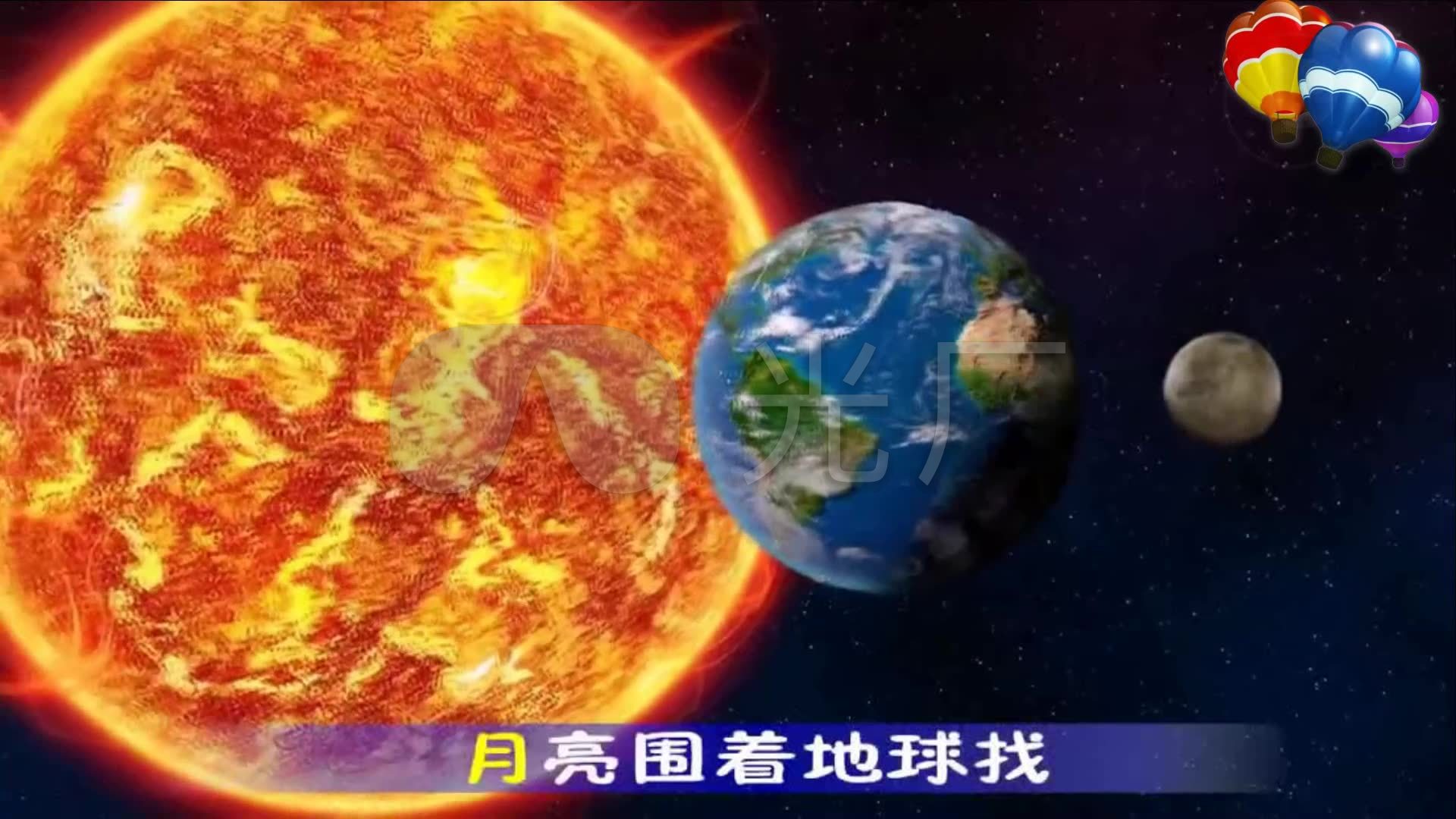太阳,地球,月亮 卡通 动漫 歌曲