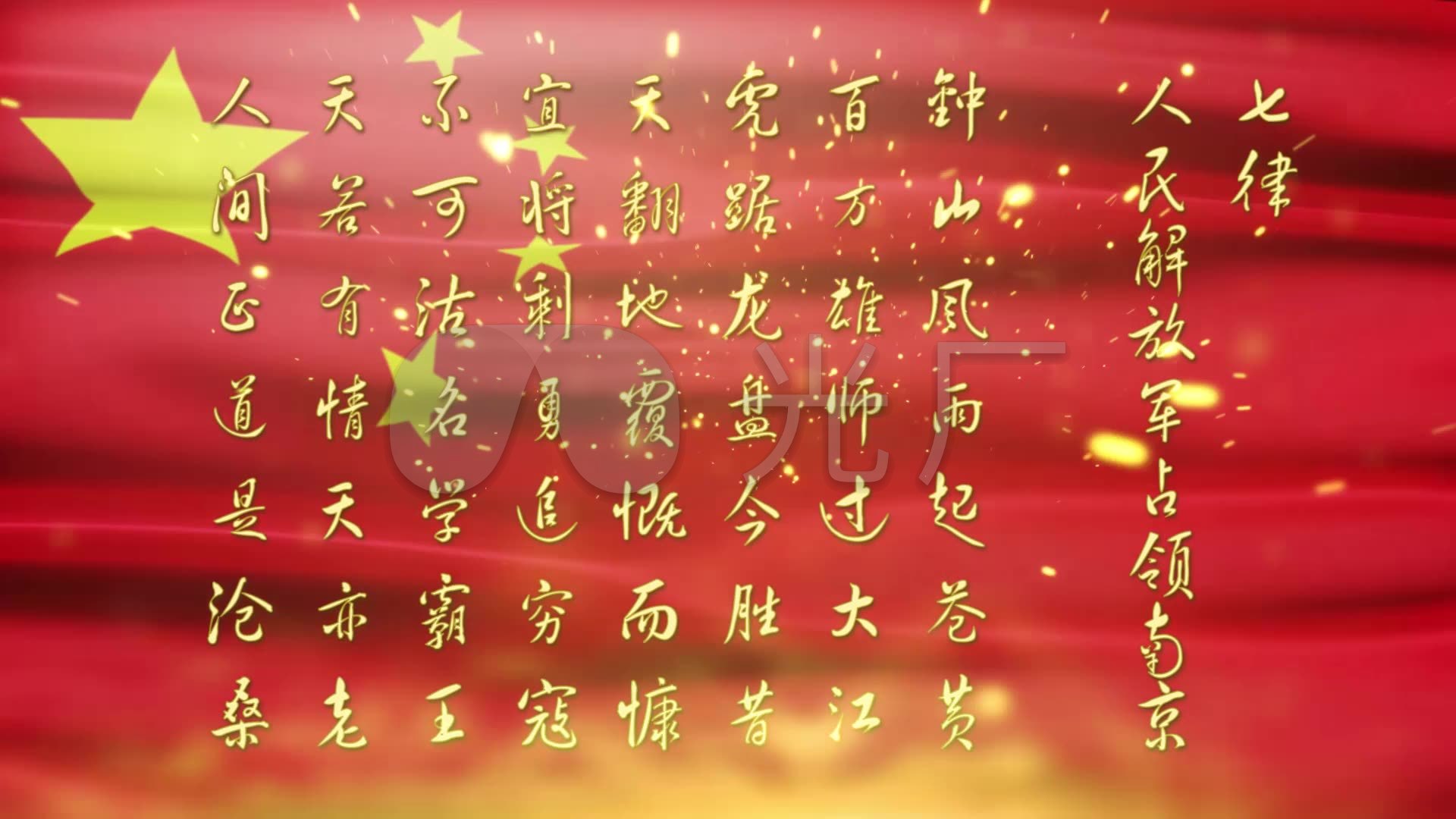 七律 人民解放军占领南京2