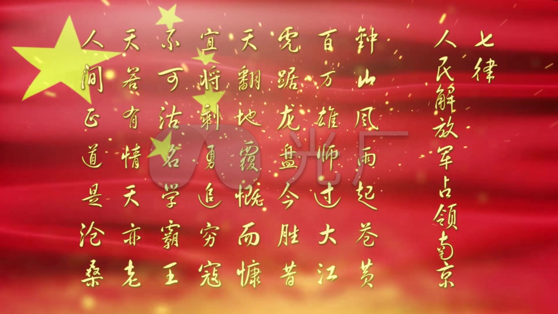 七律 人民解放军占领南京2