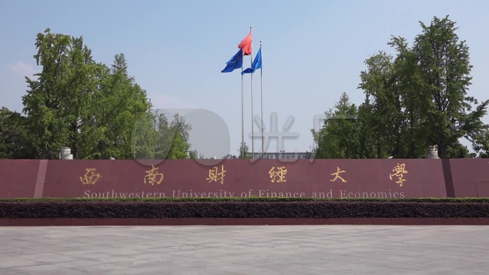 西南财经大学 校门口