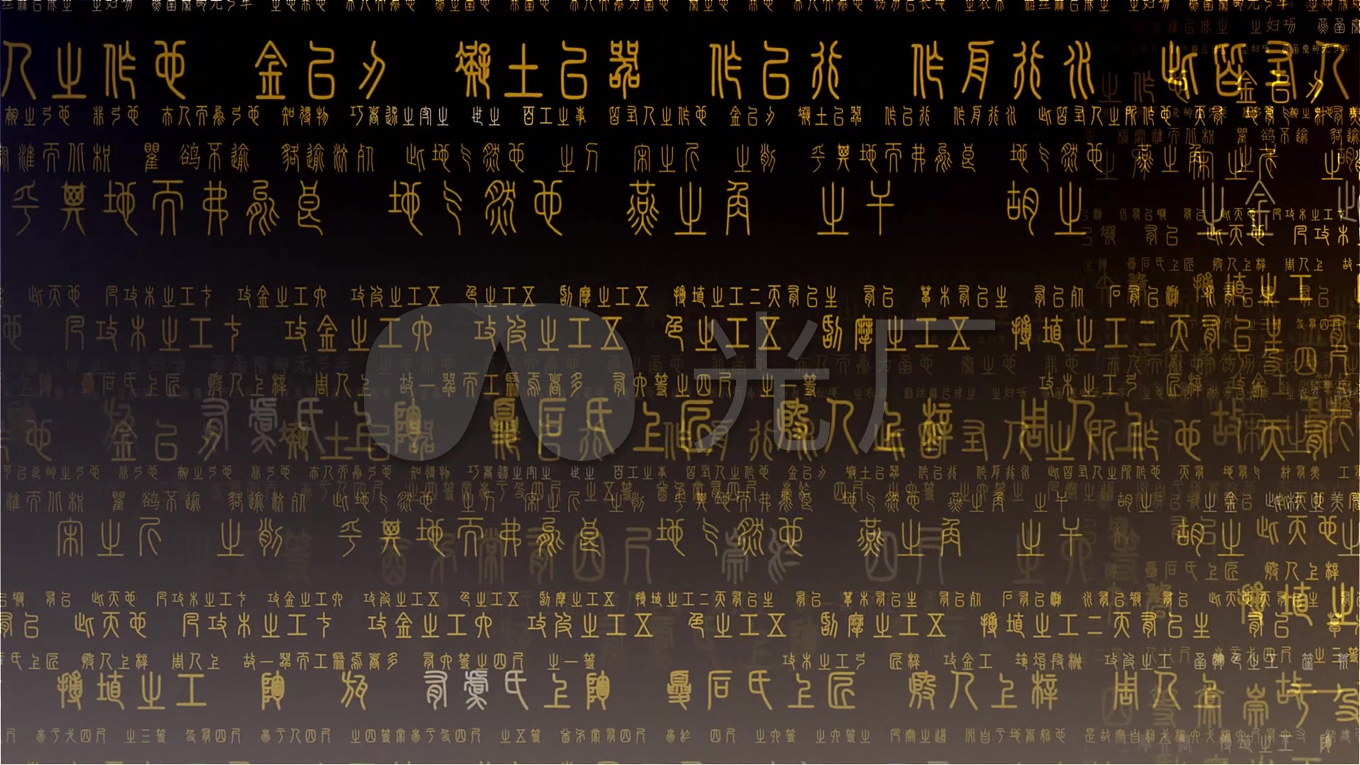 古文字小篆甲骨文视频背景_1920x1080_高清视频素材