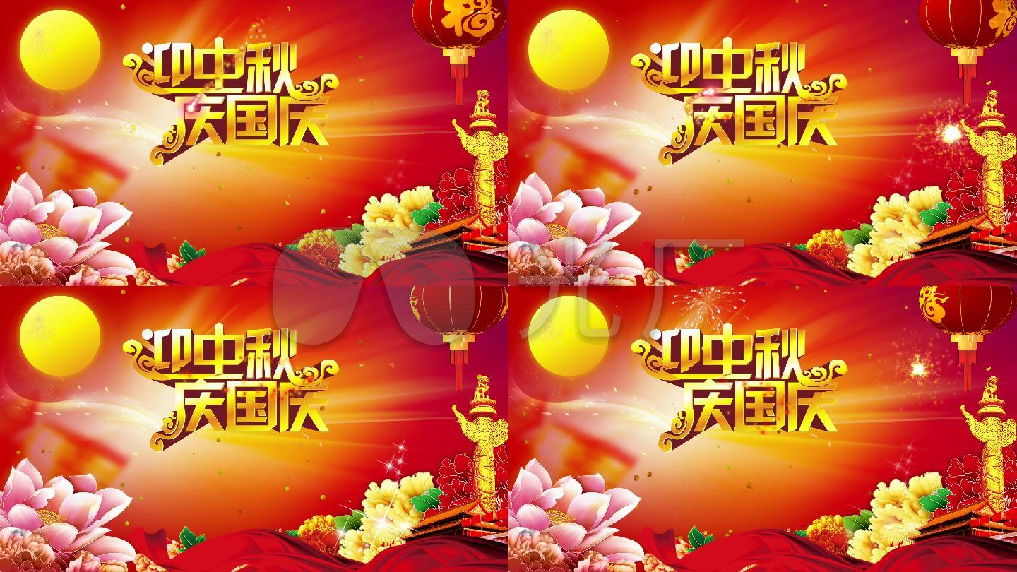 迎中秋庆国庆