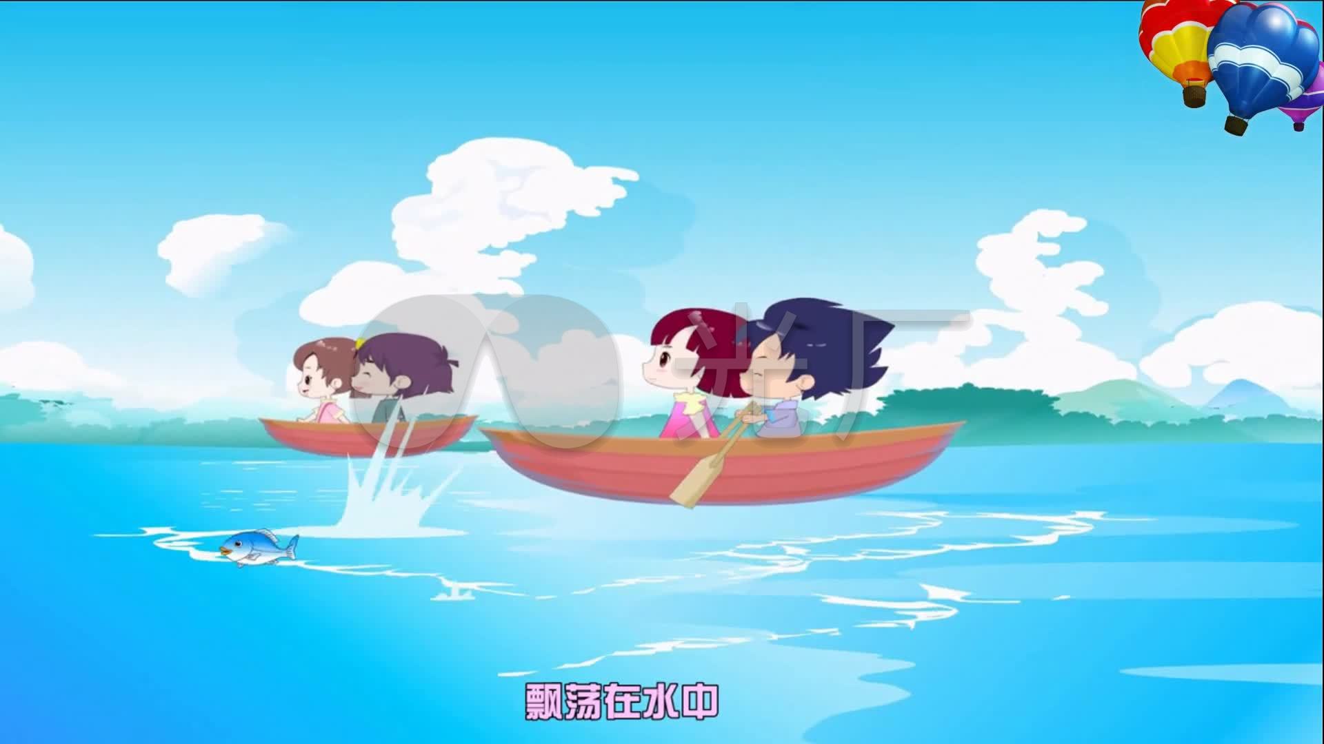 让我们荡起双桨 儿歌 动画 卡通