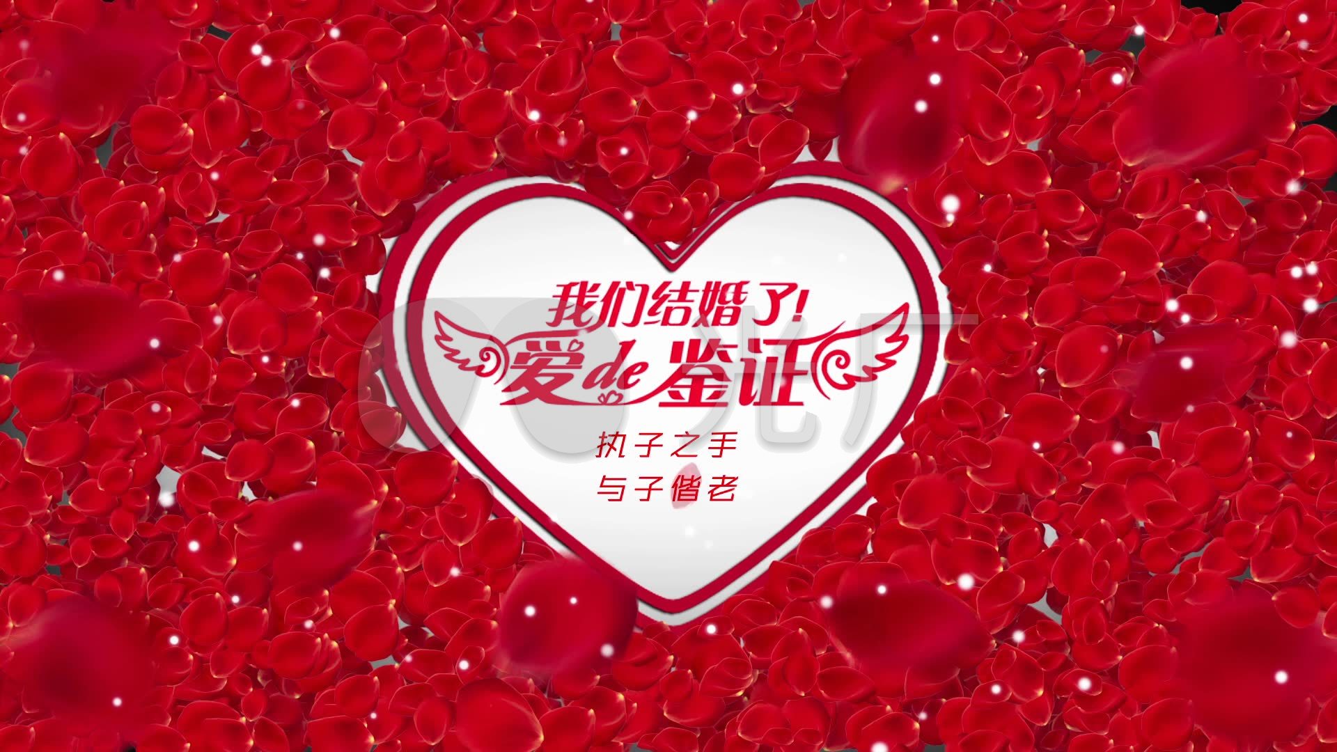 浪漫爱心形花瓣我们结婚了婚庆片头