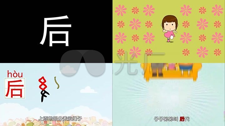 汉字后卡通学习素材