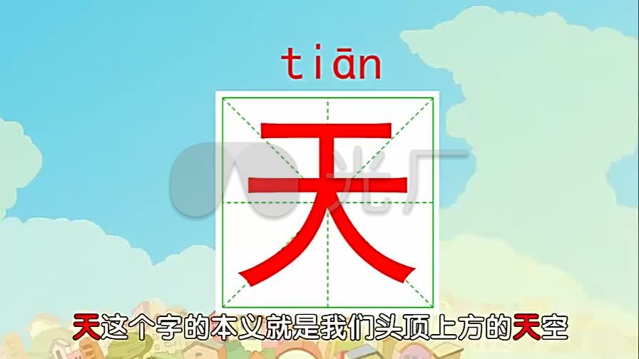 汉字课堂汉字天学习动画素材