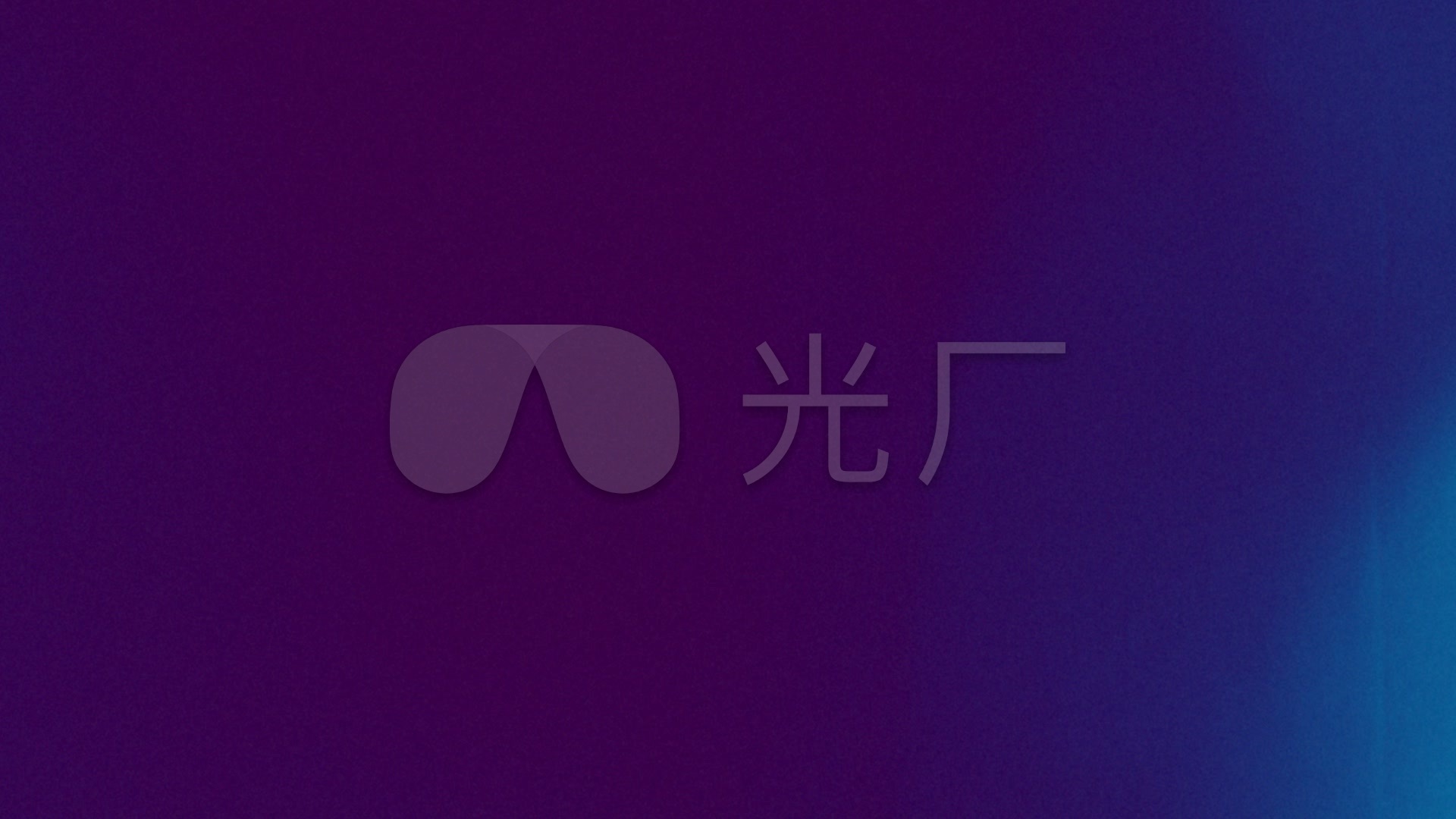 蓝紫色炫光转场