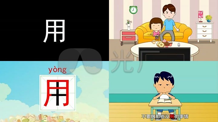 汉字课堂汉字用学习动画素材
