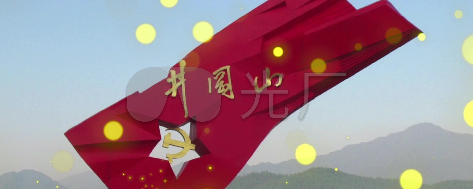 井冈山上太阳红